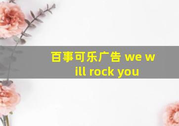 百事可乐广告 we will rock you